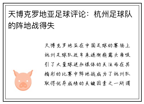 天博克罗地亚足球评论：杭州足球队的阵地战得失