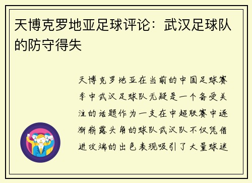 天博克罗地亚足球评论：武汉足球队的防守得失