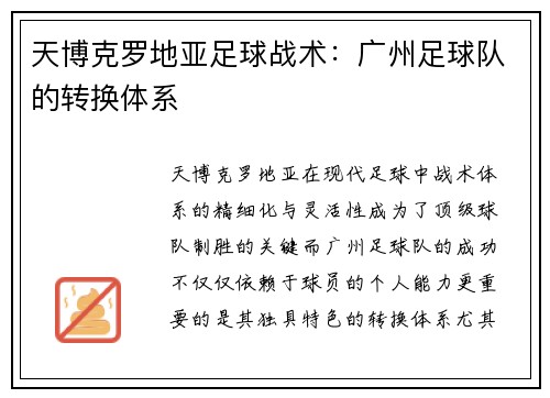 天博克罗地亚足球战术：广州足球队的转换体系