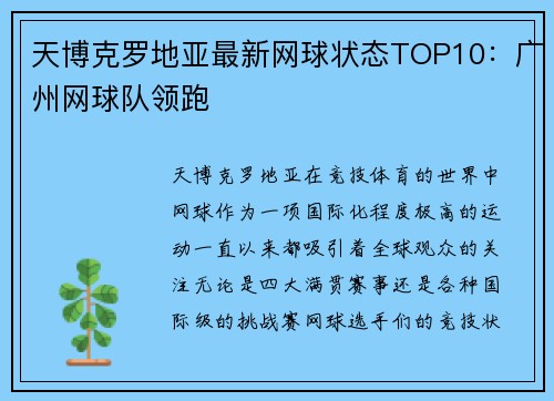 天博克罗地亚最新网球状态TOP10：广州网球队领跑