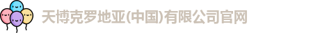 天博克罗地亚